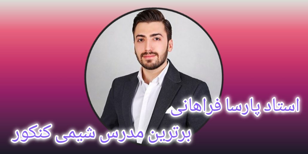 معرفی استاد پارسا فراهانی مدرس شیمی کنکور