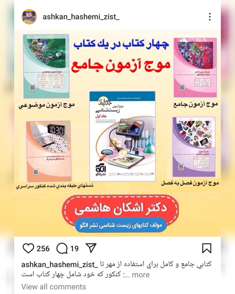 استاد اشکان هاشمی زیست کنکور