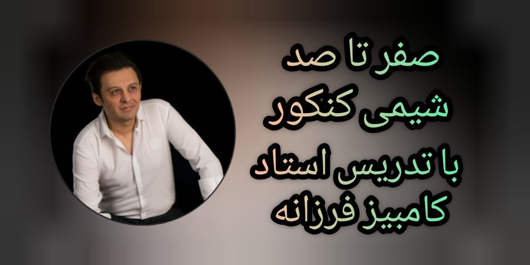 استاد کامبیز فرزانه مدرس شیمی کنکور