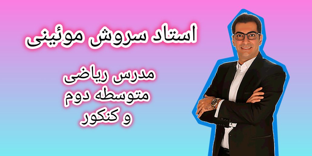 استاد سروش موئینی ریاضی کنکور