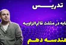 تدریس مبحث تشابه در مثلث قائم الزاویه هندسه دهم توسط استاد ایمان ساریخانی