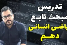 تدریس مبحث تابع ریاضی انسانی دهم استاد محسنی