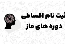 ثبت نام قسطی محصولات ماز اشتراک الماس، آزمون و کلاس ها