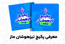 پکیج قبولی تیزهوشان ماز (سمپاد) و مدارس برتر