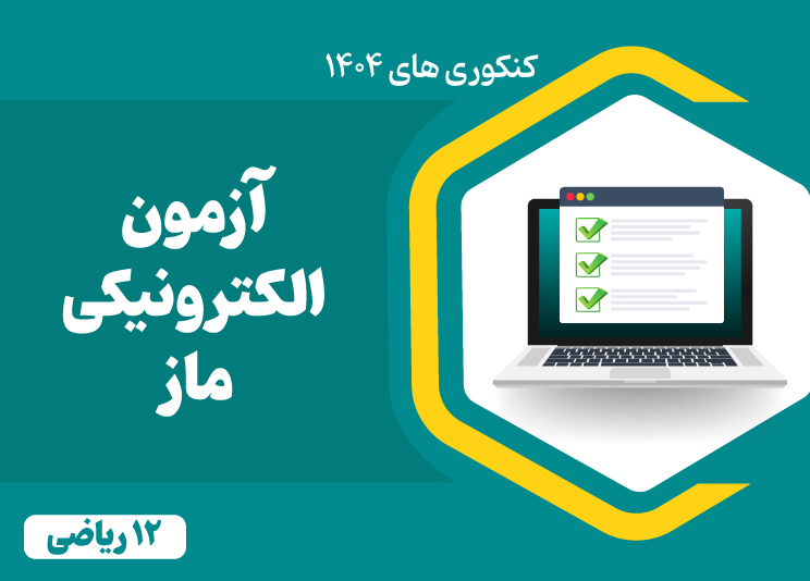 آزمون های آزمایشی ماز