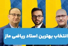 انتخاب بهترین استاد ریاضی در پکیج های ماز