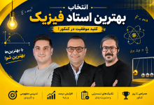 انتخاب بهترین استاد فیزیک در پکیج های ماز