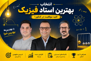 مشاوره تحصیلی آکو | بهترین مشاوره تحصیلی 16 انتخاب بهترین استاد فیزیک در پکیج های ماز