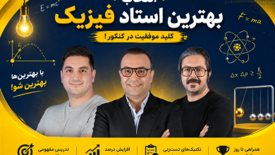 انتخاب بهترین استاد فیزیک در پکیج های ماز