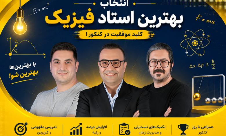 انتخاب بهترین استاد فیزیک در پکیج های ماز 1 انتخاب بهترین استاد فیزیک در پکیج های ماز