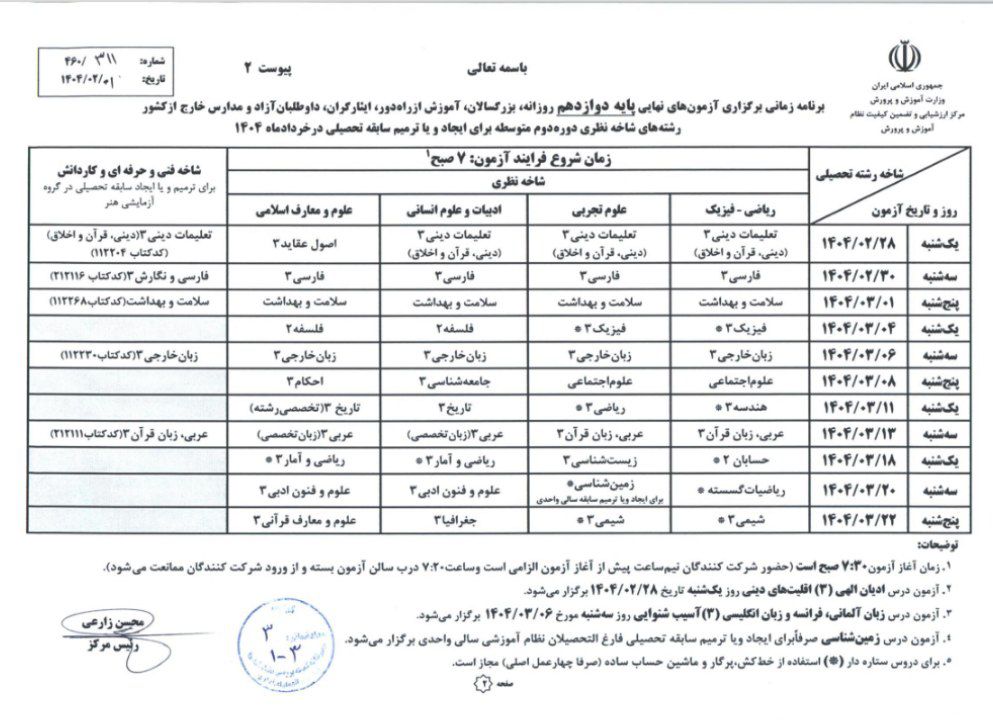 برنامه نهایی امتحانات نهایی دوازدهم