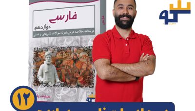 دوره ادبیات فارسی دوازدهم استاد پازوکی