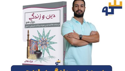 دوره دین و زندگی دوازدهم استاد فرزاد صائلی