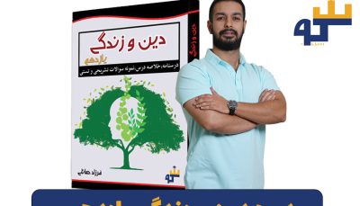 دوره دین و زندگی یازدهم فرزاد صائلی