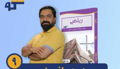 دوره ریاضی نهم استاد پیام نوری