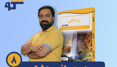 دوره ی ریاضیات هشتم استاد پیام نوری