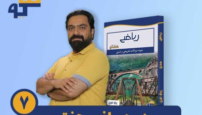 دوره ریاضی هفتم استاد پیام نوری