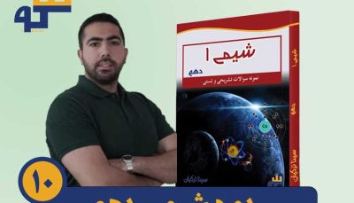 دوره شیمی دهم استاد ترکیان