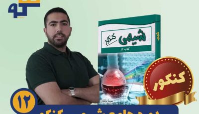 دوره شیمی کنکور استاد سینا ترکیان