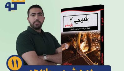دوره شیمی یازدهم استاد سینا ترکیان
