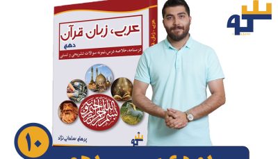 دوره عربی دهم سکو