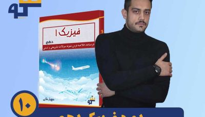 دوره فیزیک دهم استاد مهیار مولایی