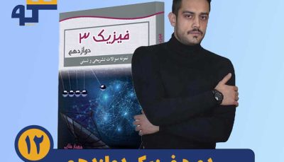 دوره فیزیک دوازدهم استاد مهیار مولایی