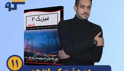 دوره فیزیک یازدهم مهیار مولایی