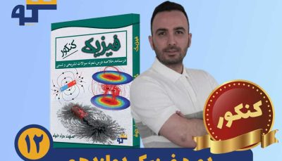 دوره فیزیک کنکور استاد سهند مرادخواه
