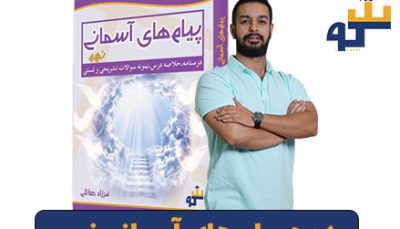 دوره پیام های آسمانی نهم سکو
