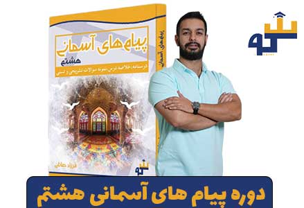 دوره پیام های آسمانی هشتم سکو استاد صائلی 1 دوره پیام های آسمانی هشتم سکو استاد صائلی