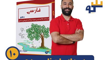 دوره ادبیات فارسی دهم استاد پازوکی