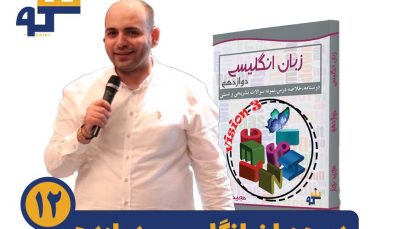 دوره زبان انگلیسی دوازدهم استاد مجید نجار