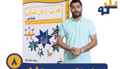 دوره عربی هشتم استاد سامانی نژاد