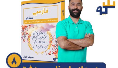 دوره ادبیات فارسی هشتم استاد پازوکی