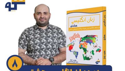 دوره زبان انگلیسی هشتم استاد مجید نجار