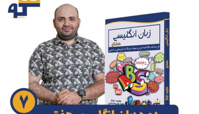 دوره زبان انگلیسی هفتم استاد مجید نجار