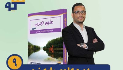 دوره علوم نهم استاد روضه خوان