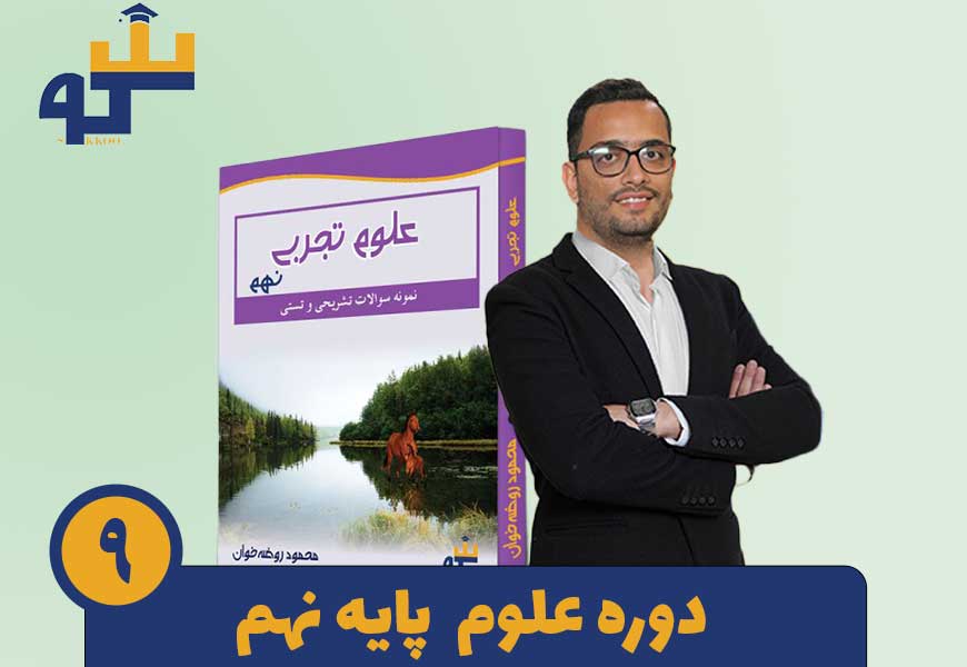 دوره علوم نهم استاد محمود روضه خوان 1 دوره علوم نهم استاد روضه خوان