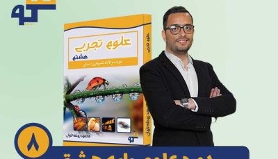 دوره علوم هشتم استاد محمود روضه خوان