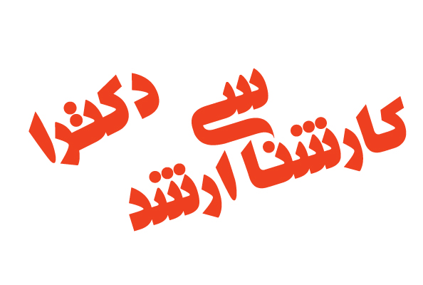 اصلاحیه ماده ۱۲ آییننامه دورههای تحصیلی کاردانی/کارشناسی، کارشناسی ارشد و دکتری 1 1008871 777