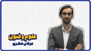 دوره علوم و فنون یازدهم استاد عرفان شکری