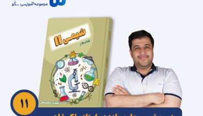 شیمی جامع یازدهم استاد شهریار ملک شاهی