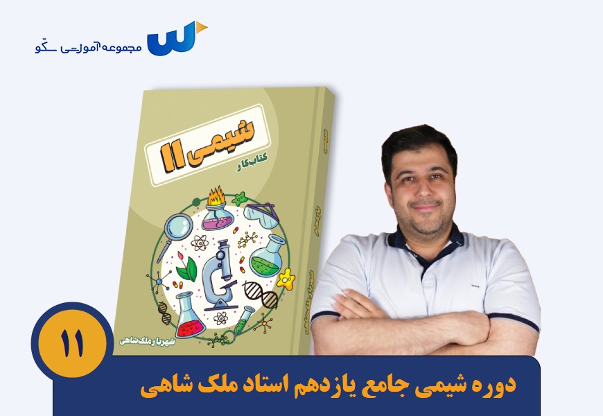شیمی جامع یازدهم استاد شهریار ملک شاهی 1 شیمی جامع یازدهم استاد شهریار ملک شاهی