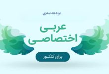 مطالعه عربی اختصاصی کنکور 1