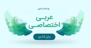 مشاوره تحصیلی آکو | بهترین مشاوره تحصیلی 11 مطالعه عربی اختصاصی کنکور 1