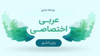 بودجه بندی عربی انسانی کنکور و پیش بینی کنکور 1405 4 مطالعه عربی اختصاصی کنکور 1