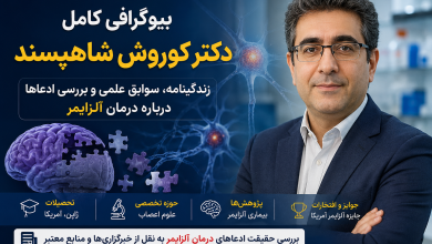 دکتر کوروش شاهپسند ادعای درمان آلزایمر