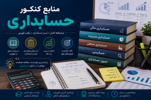 مشاوره تحصیلی آکو | بهترین مشاوره تحصیلی 16 منابع کنکور حسابداری