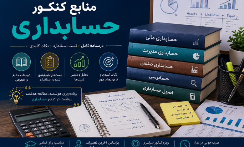 منابع کنکور حسابداری